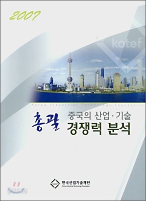 2007 중국의 산업&#183;기술 경쟁력 분석