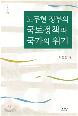 노무현 정부의 국토정책과 국가의 위기