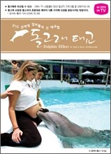 돌고래태교 - 21C 신세대 엄마의 신 태교법
