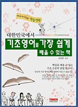 대한민국에서 기초영어를 가장 쉽게 배울 수 있는 책