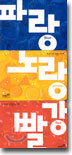 우리 아기 색깔 사진책 세트