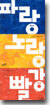 우리 아기 색깔 사진책 세트