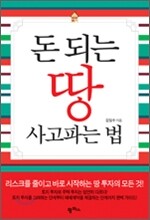 돈 되는 땅 사고파는 법