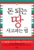 돈 되는 땅 사고파는 법
