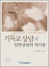 기독교 상담과 일반상담의 차이점