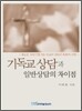 기독교 상담과 일반상담의 차이점