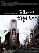 도쿄에서 하늘을 보다
