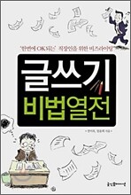 글쓰기 비법열전