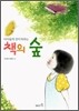 책의 숲