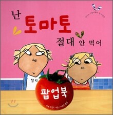 난 토마토 절대 안 먹어