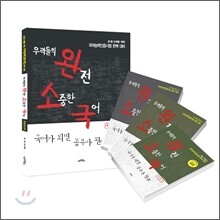 우리들의 완전 소중한 국어 세트