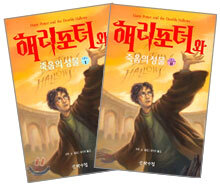 해리포터와 죽음의 성물 1,2권 세트