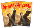 해리포터와 죽음의 성물 1,2권 세트