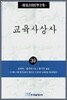 교육사상사