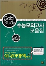Gold Study 수능모의고사 모음집 외국어영역 고2 (8절)(2008년)
