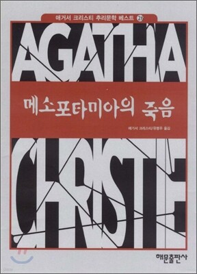 메소포타미아의 죽음