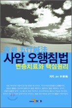 사암오행침법