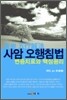 사암오행침법