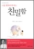 친밀함