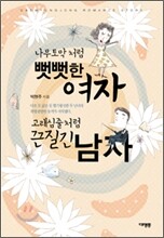 나무토막처럼 뻣뻣한 여자 고래심줄처럼 끈질긴 남자