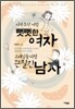 나무토막처럼 뻣뻣한 여자 고래심줄처럼 끈질긴 남자