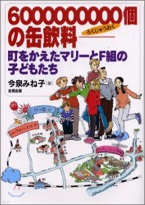 6000000000個の缶飮料