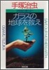 ガラスの地球を救え