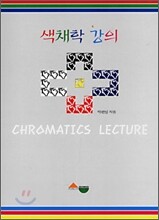 색채학 강의