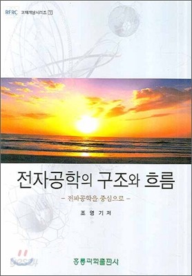 전자공학의 구조와 흐름