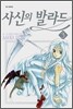 사신의 발라드 3
