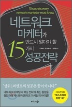 네트워크 마케터가 반드시 알아야 할 15가지 성공 전략