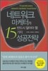네트워크 마케터가 반드시 알아야 할 15가지 성공 전략