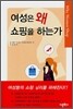 여성은 왜 쇼핑을 하는가