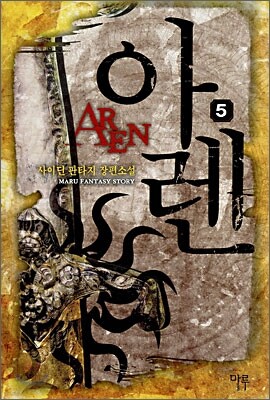 아렌 AREN 5
