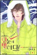 한눈에 반하다 4