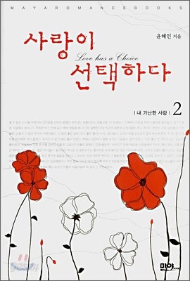 사랑이 선택하다 2