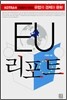 EU 리포트