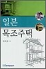 일본 목조주택