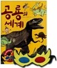 공룡의 세계