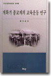 개화기 종교계의 교육운동 연구