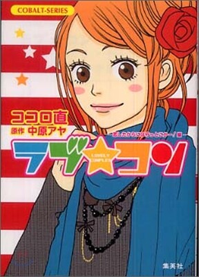 ラブ.コン 戀したからには行っとこか-!編