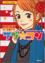 ラブ.コン 戀したからには行っとこか-!編