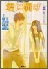 君に屆け(2)戀に氣づくとき