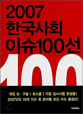 2007 한국사회 이슈 100선