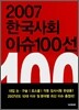 2007 한국사회 이슈 100선