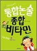 통합논술 종합비타민 초등 중학년 1단계
