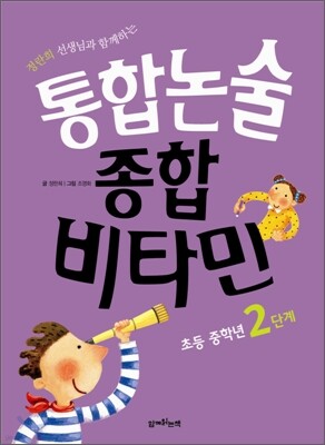 통합논술 종합비타민 초등 중학년 2단계