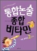 통합논술 종합비타민 초등 중학년 2단계
