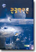 관광학원론