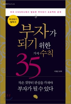 부자가 되기 위한 35가지 수칙